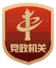 党政机关