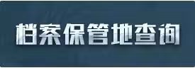 档案保管地查询