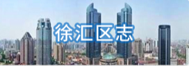 徐汇区志