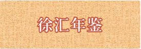 徐汇年鉴