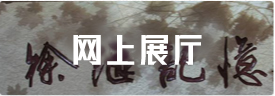 网上展厅