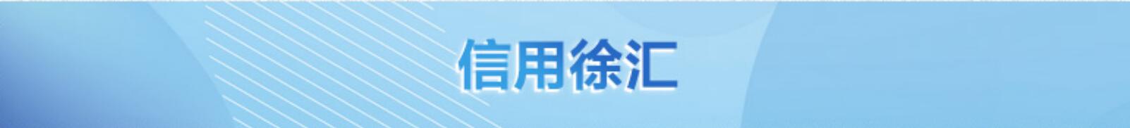 信用徐汇
