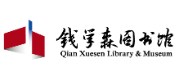 钱学森图书馆