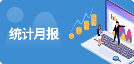 统计月报