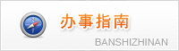 办事指南