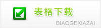 表格下载