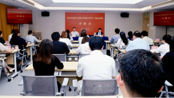 徐汇区教育系统第38期中青年干部培训班开班