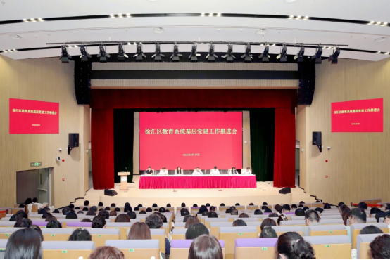 强基固本 聚力育人：徐汇区教育系统召开基层党建工作推进会