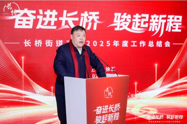 奋进长桥 骏起新程！长桥街道召开2025年商会年度工作总结会