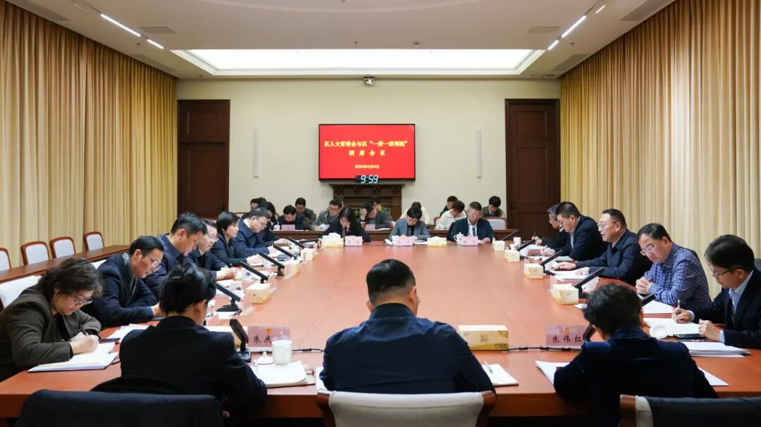 区人大常委会与区“一府一委两院”举行联席会议