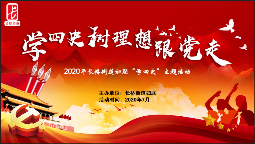 学四史 树理想 跟党走——长桥街道妇联开展学“四史”主题活动