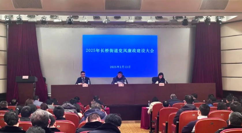 长桥街道召开2025年党风廉政建设大会