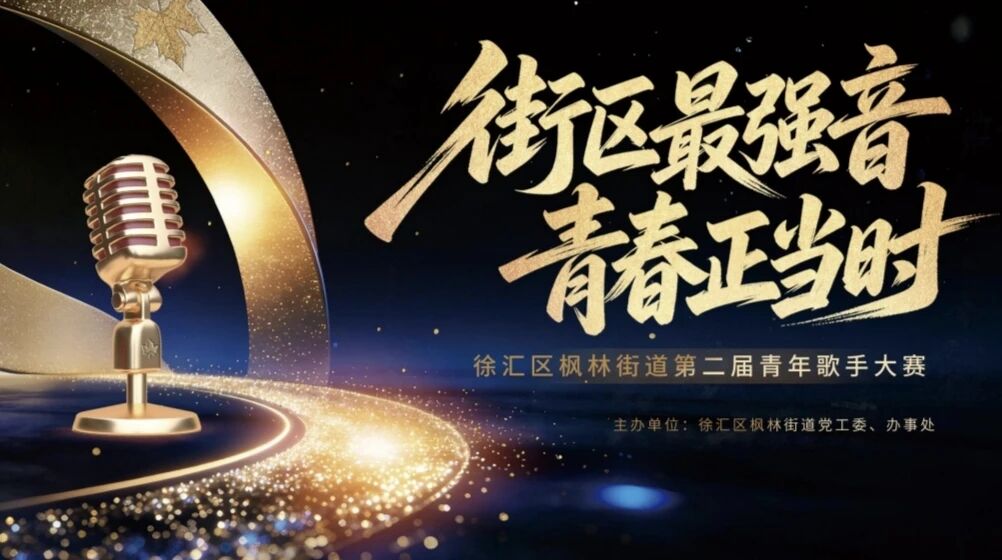 好声音来袭！枫林第二届青年歌手大赛燃动青春夏夜