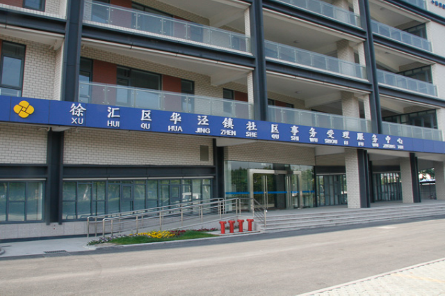 华泾镇社区事务受理中心