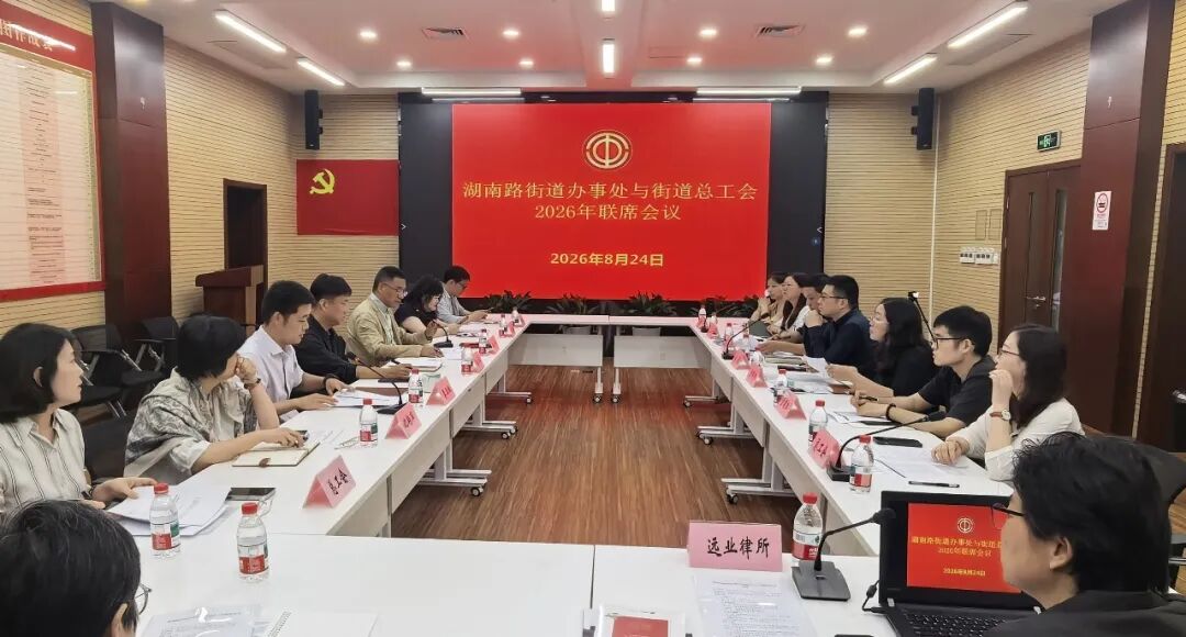 湖南街道召开办事处与街道总工会联席会议，聚力推进工会基层组织建设“百日行动”