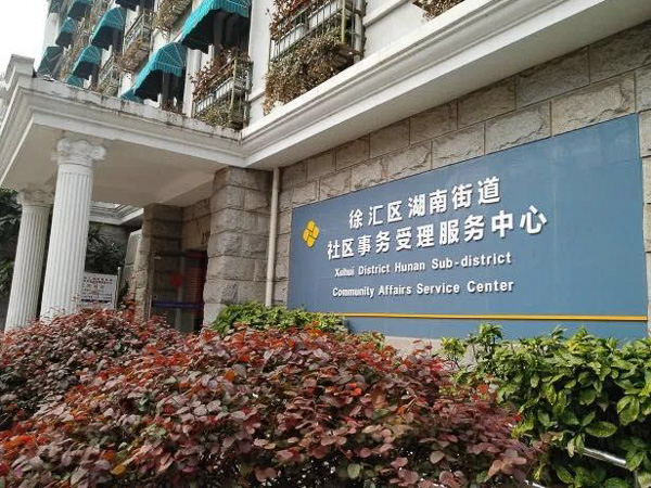湖南街道社区事务受理服务中心