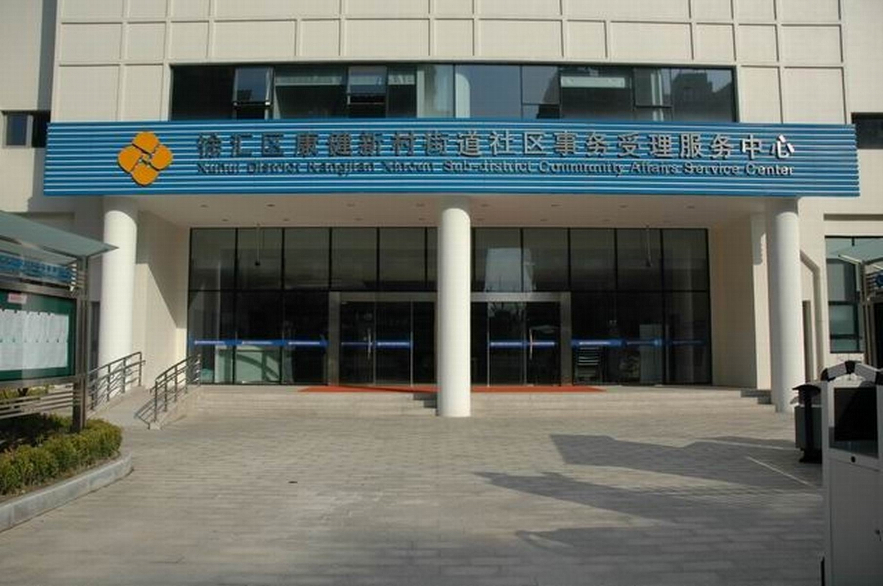 康健街道社区事务受理服务中心