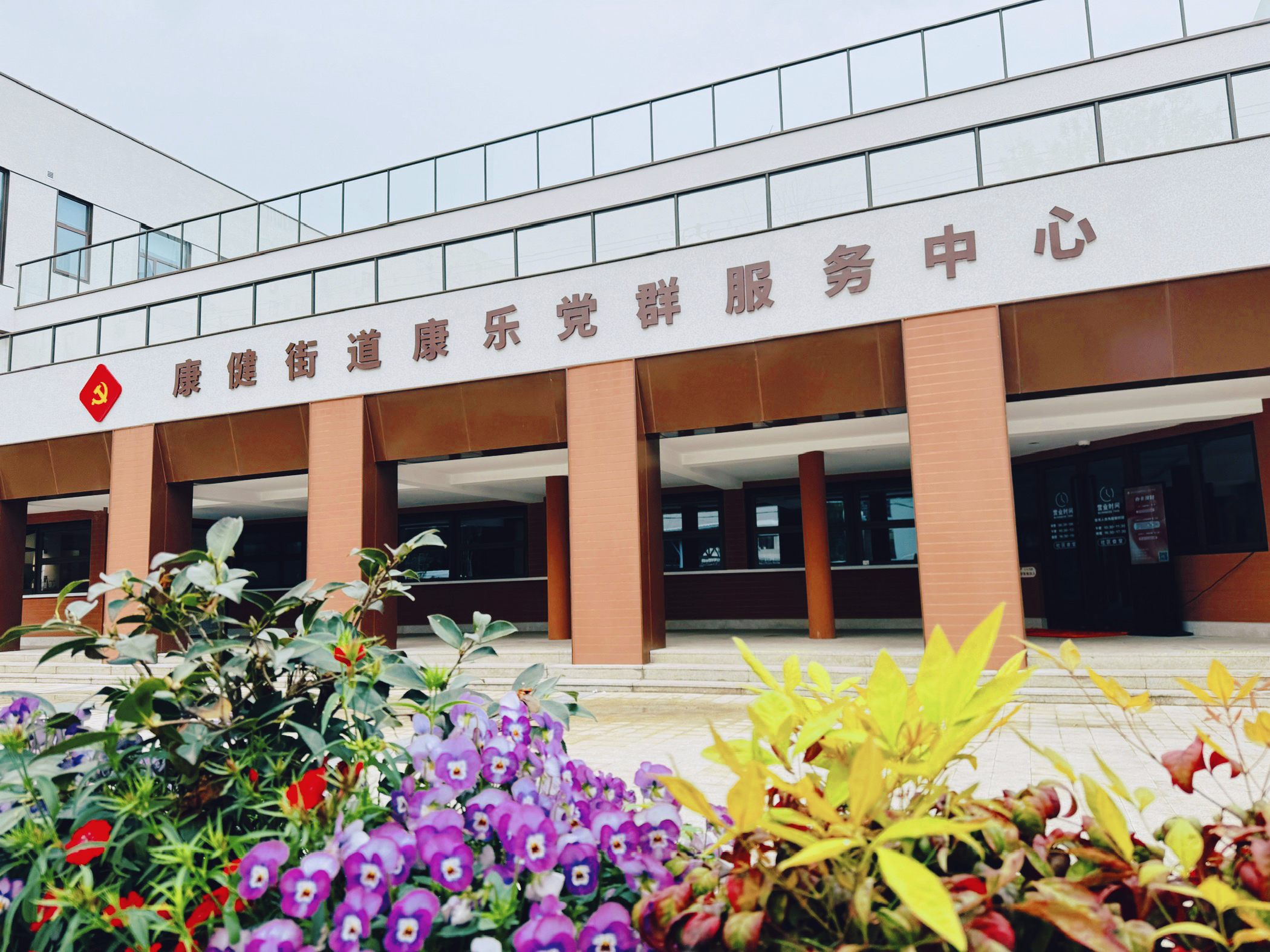康乐党群服务中心简介