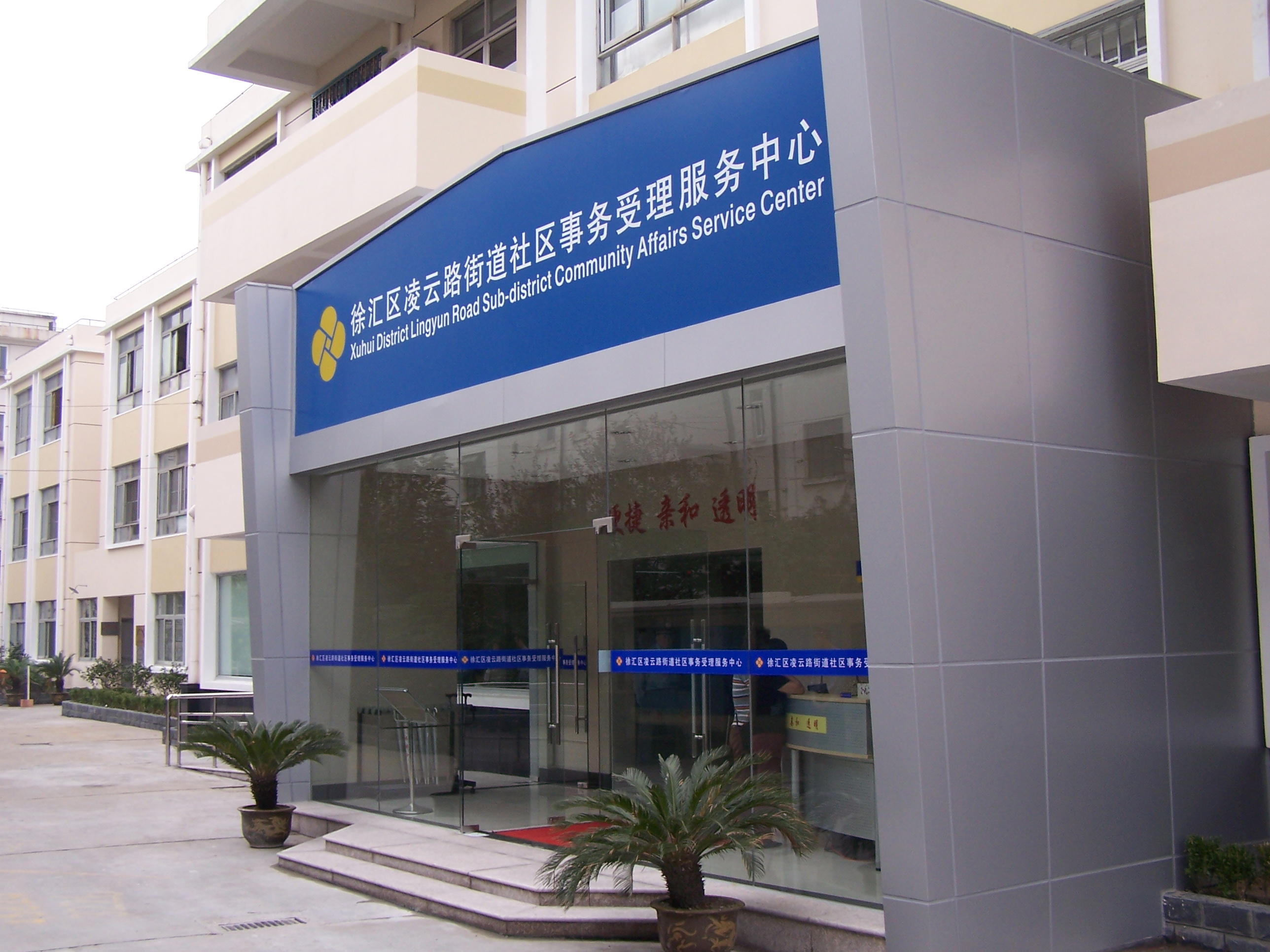凌云街道社区事务受理中心（试行）