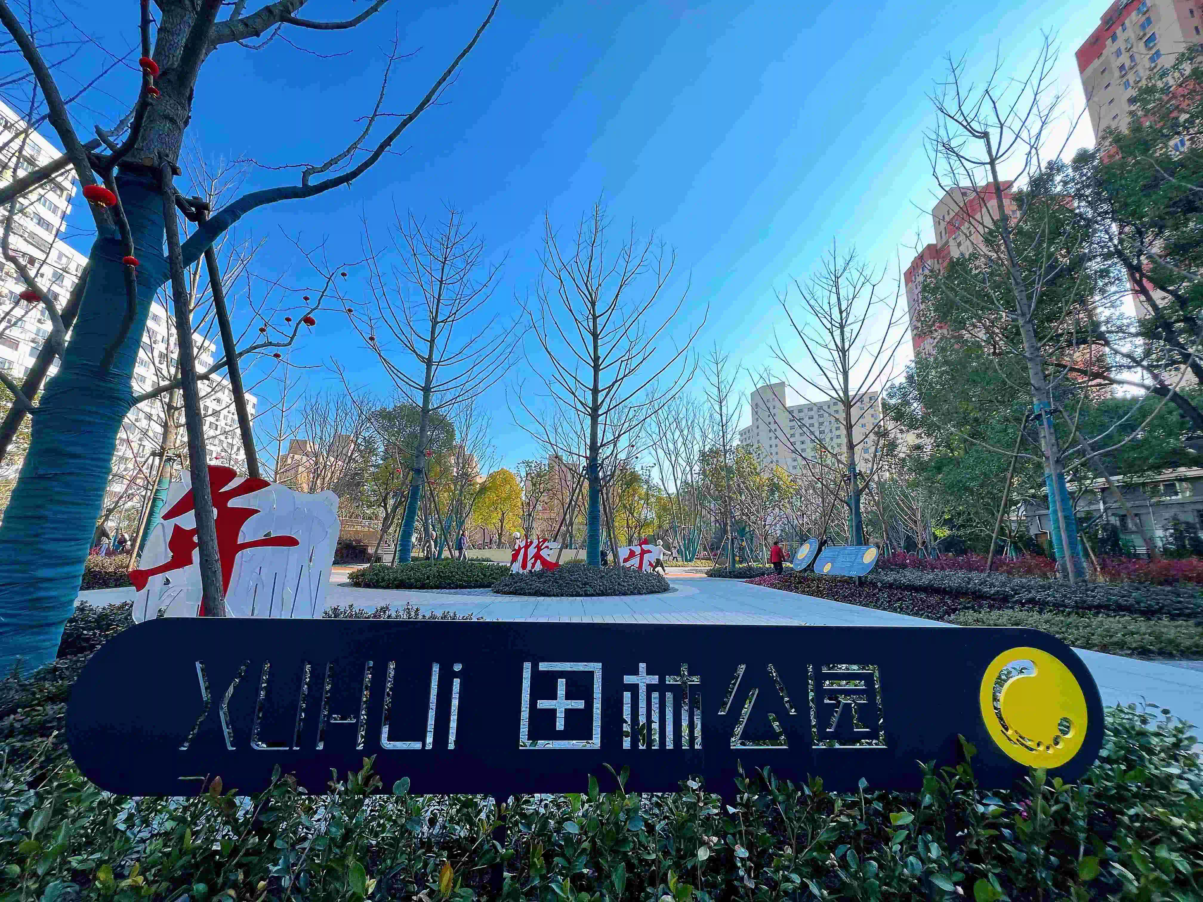 田林街道——田林公园
