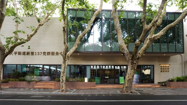 新里137党群服务中心