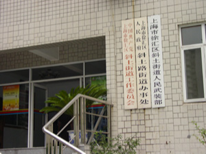 斜土社区事务受理中心(试行)