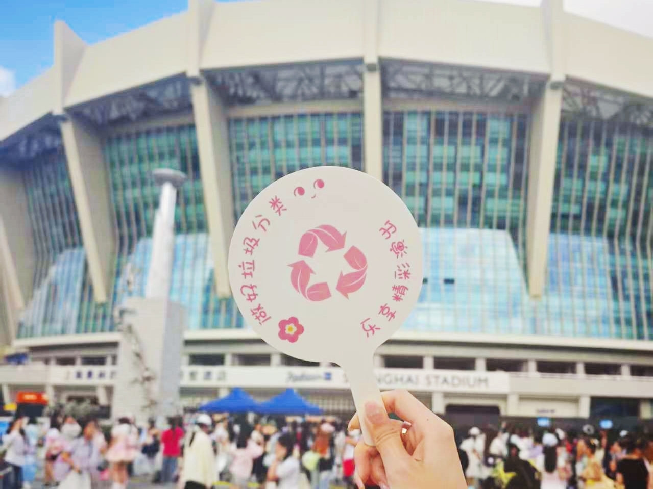 垃圾分类遇青春盛会 文明新风伴星光同行——区绿化市容局借力演唱会开展垃圾分类创新宣传