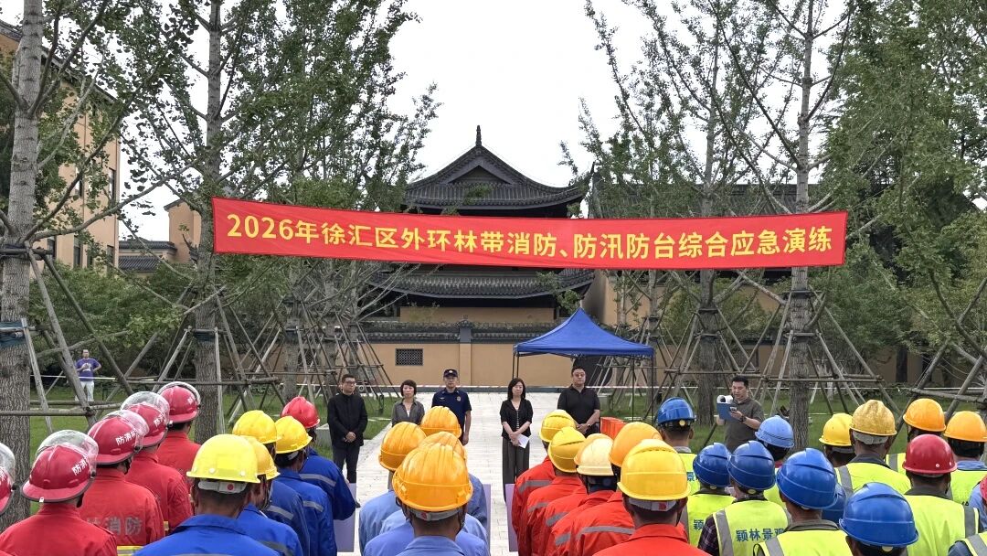 筑牢安全防线 提升应急能力｜徐汇区开展外环林带消防、防汛防台综合应急演练