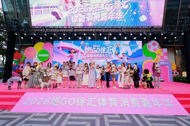 五周年迭代焕新！2026“燃GO徐汇”体育消费嘉年华引爆沪上“嗨动一夏”热潮