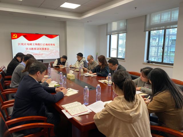 区统计局组织召开树立和践行正确政绩观学习教育动员部署会