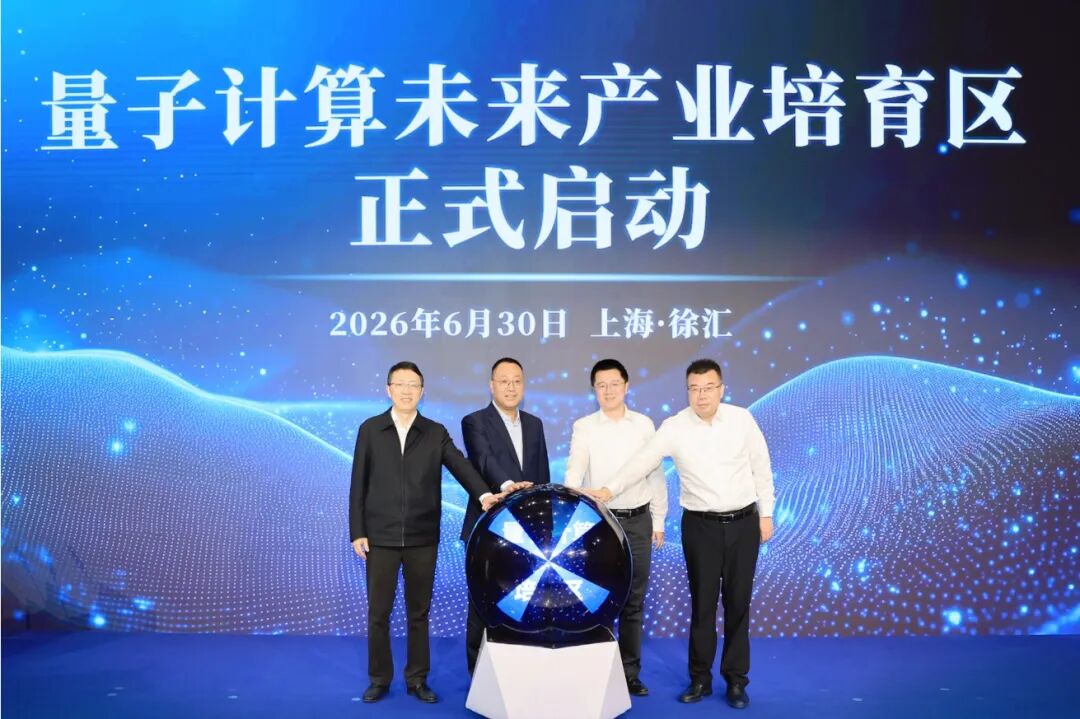 上海量子计算未来产业培育区在徐汇区启动