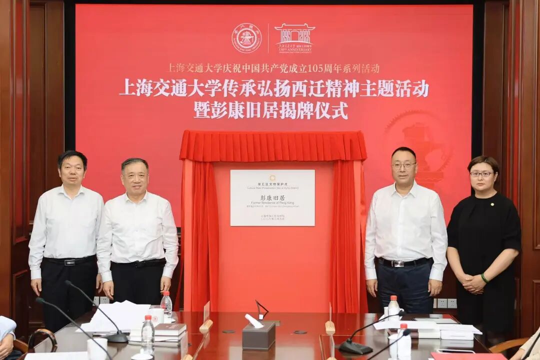 上海交通大学传承弘扬西迁精神主题活动暨彭康旧居揭牌仪式举行
