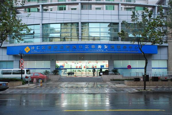 漕河泾街道社区事务受理服务中心
