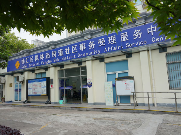 枫林街道社区事务受理服务中心