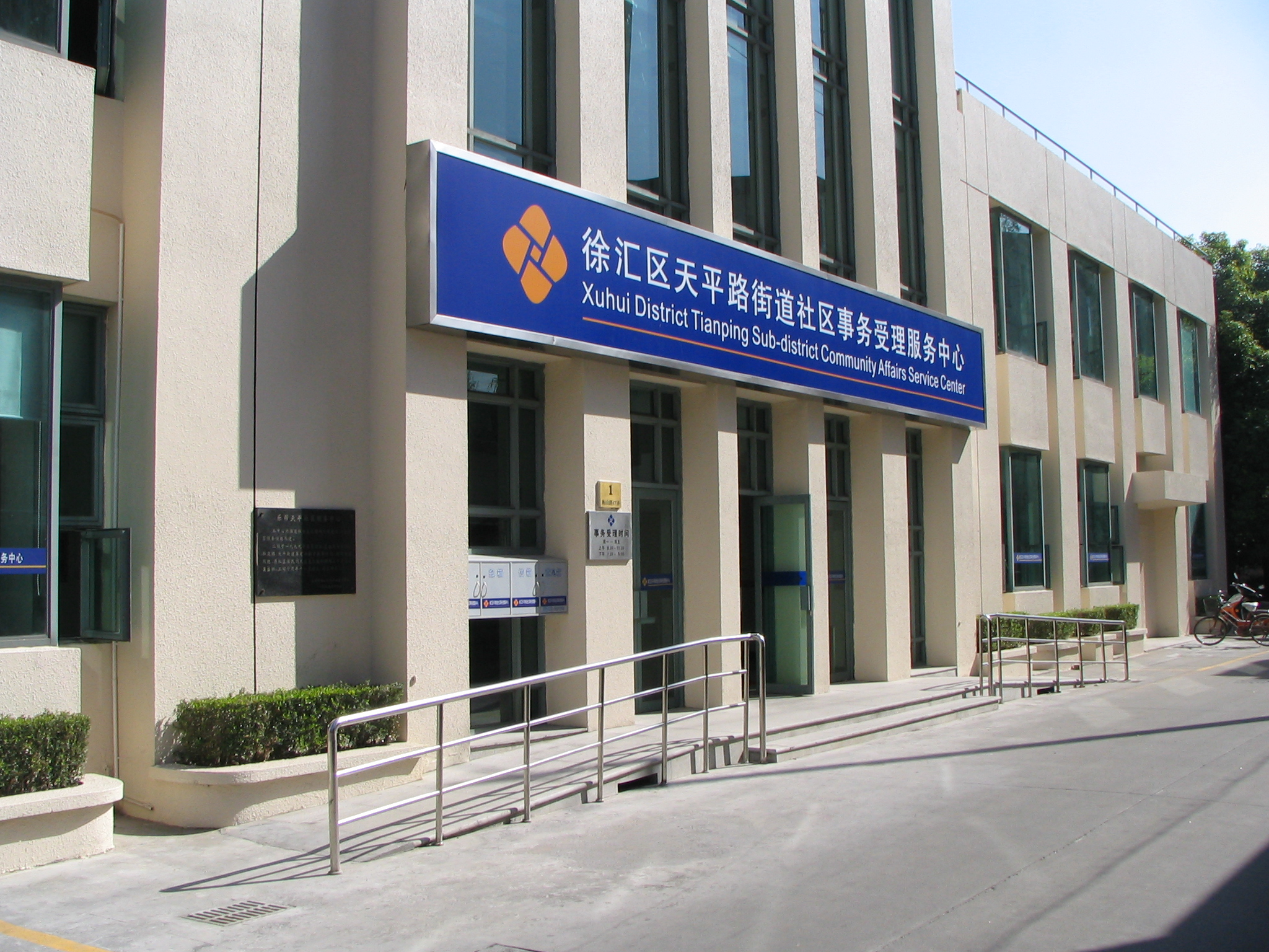 徐汇区天平路街道事务受理中心