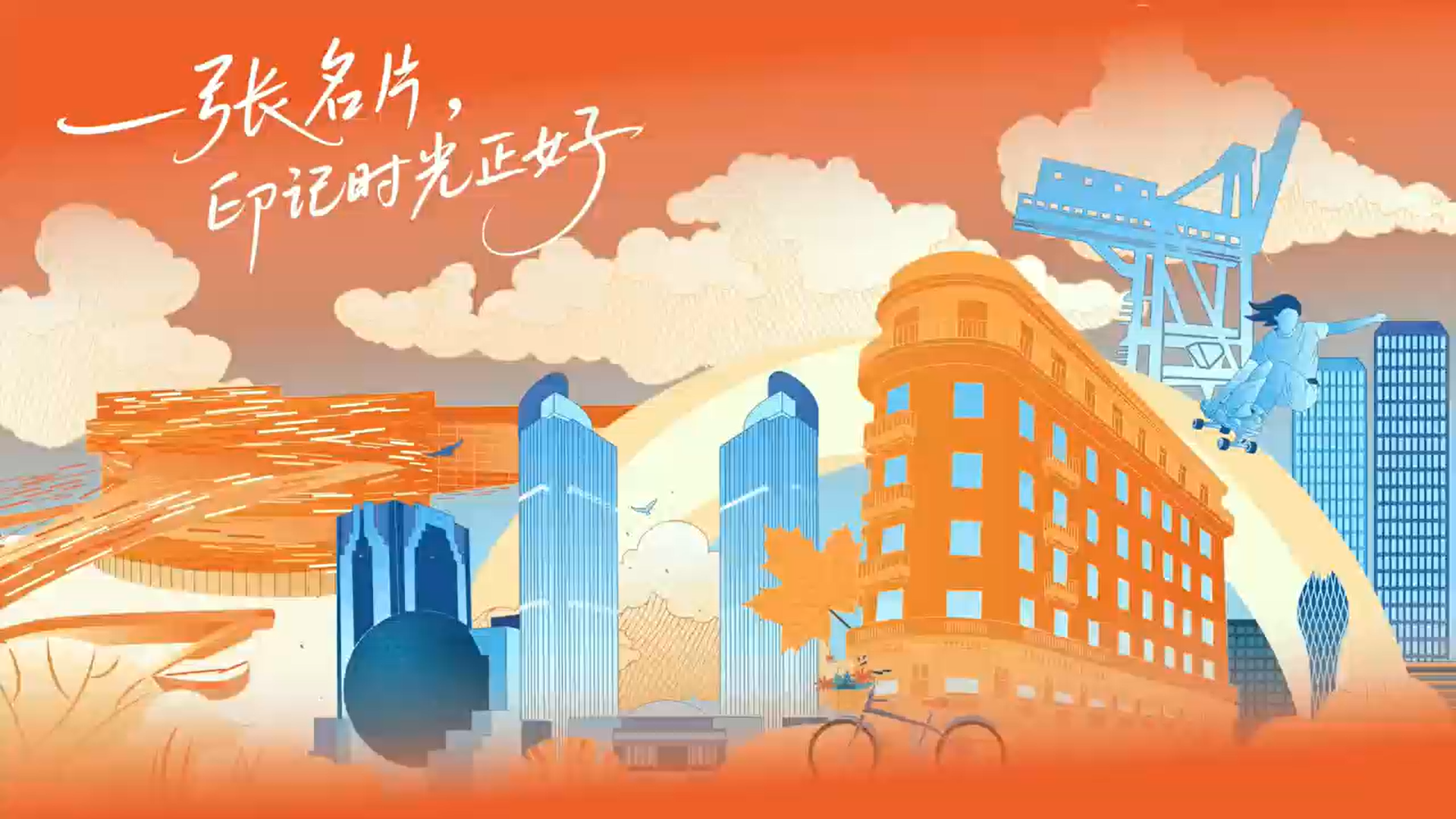 一张名片，印记时光正好
