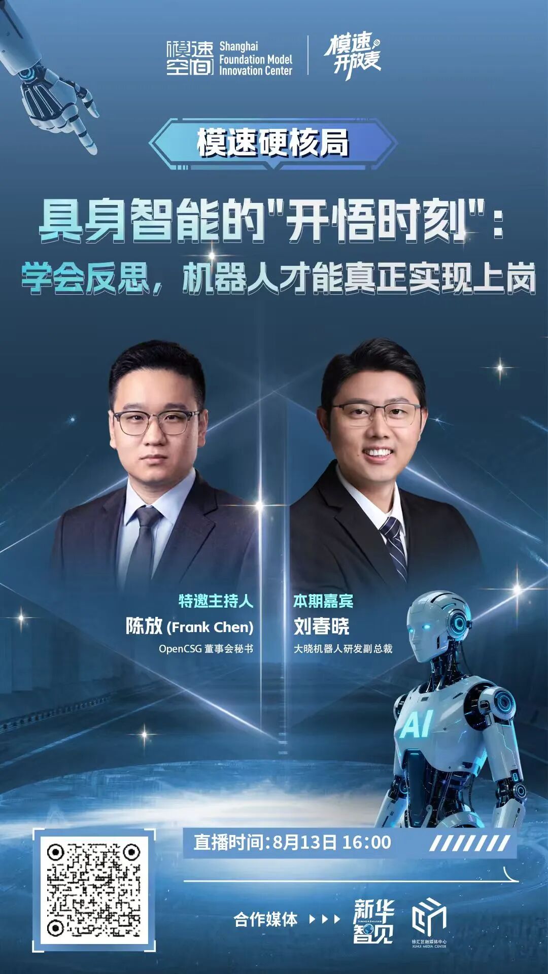 直播预告｜模速开放麦：具身智能的“开悟时刻”