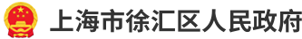 上海市徐汇区人民政府