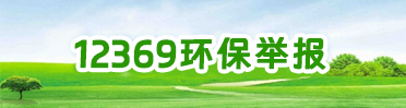 12369环保举报专栏