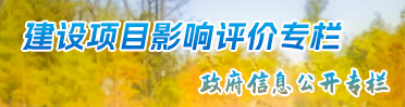建设项目环境影响评价
