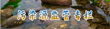 污染源监管专栏