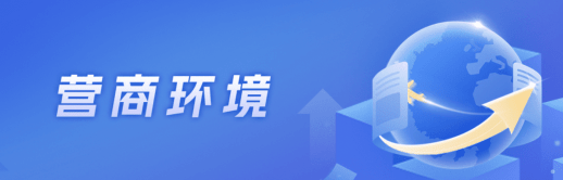 共谋发展，共“营”未来
