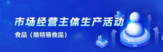 民以食为天，“政”好服务你