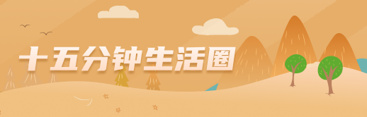 十五分钟生活圈
