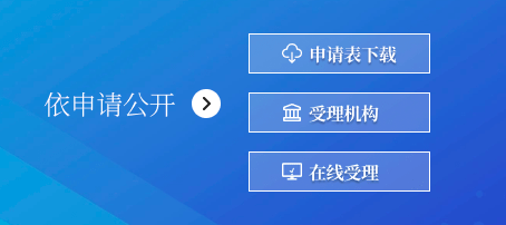 依申请公开