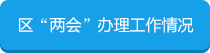 区办理情况
