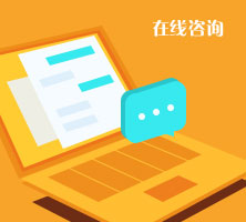 在线咨询