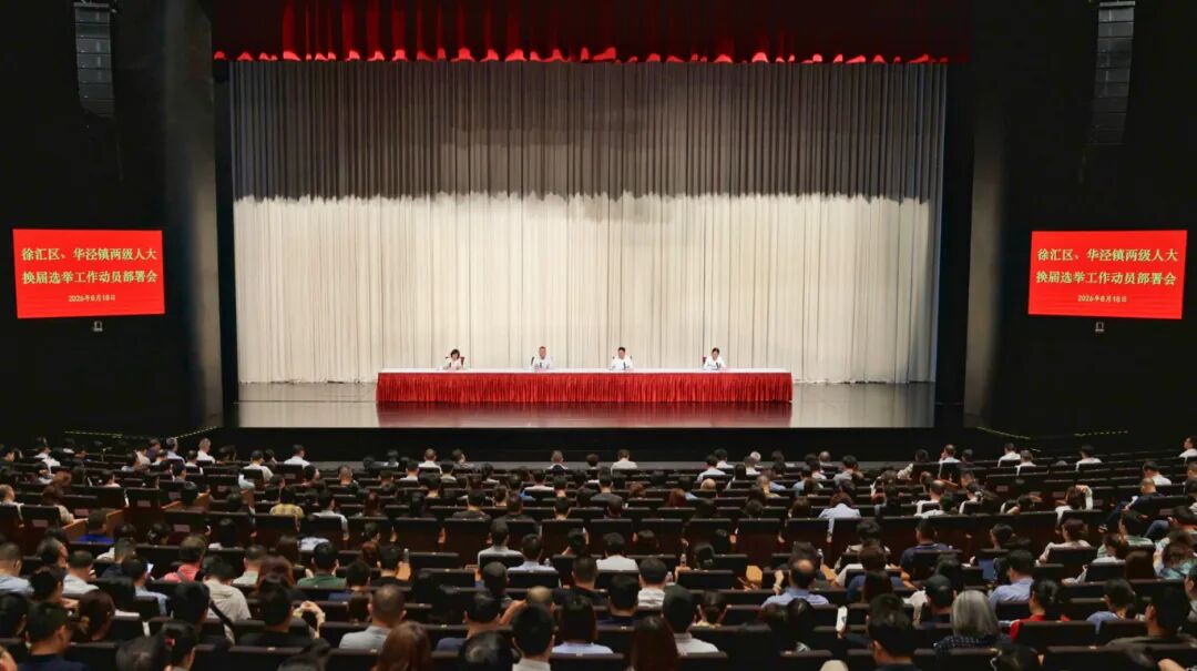 徐汇区召开区、镇两级人大换届选举工作动员部署会