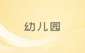 上海市市立幼儿园