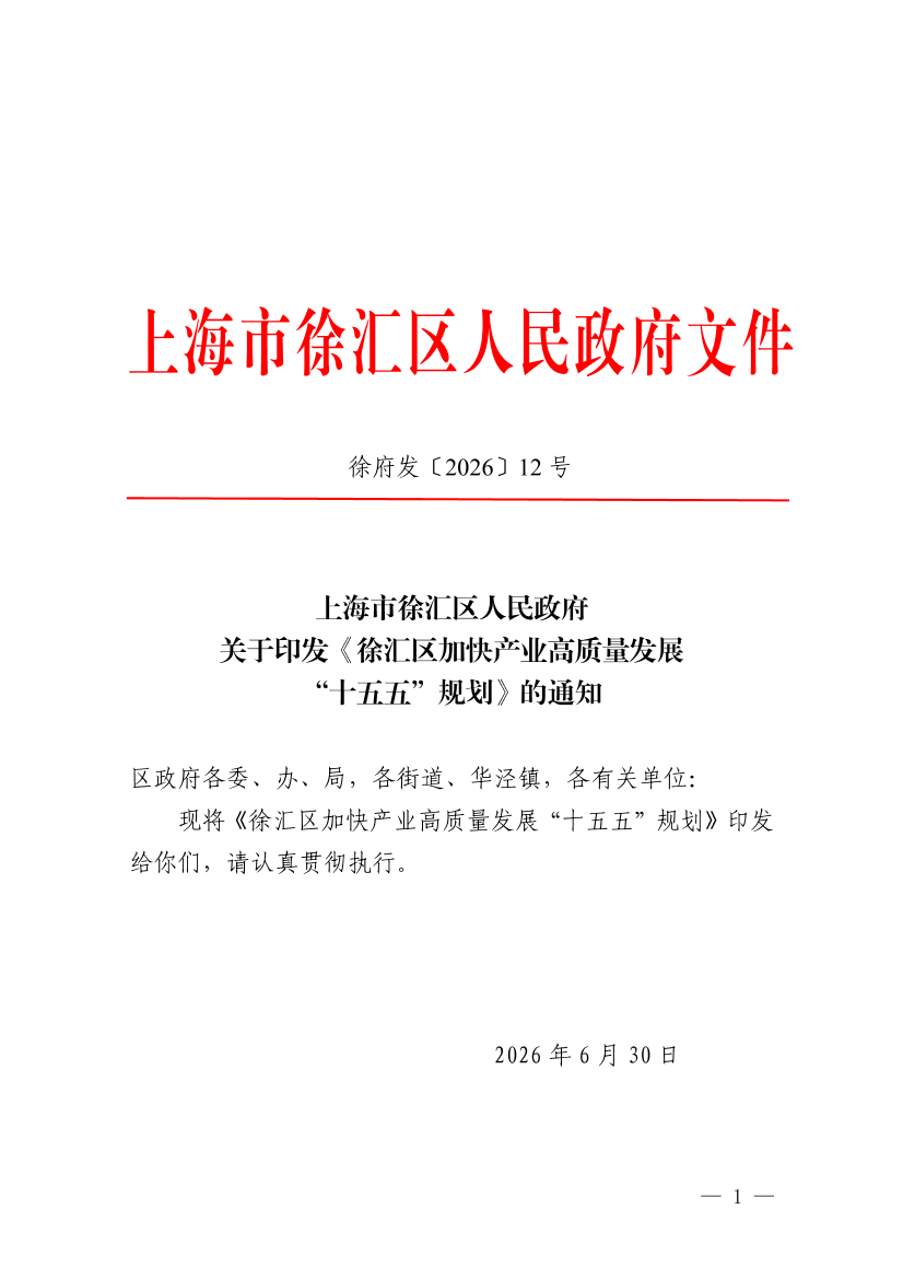 上海市徐汇区人民政府关于印发《徐汇区加快产业高质量发展“十五五”规划》的通知